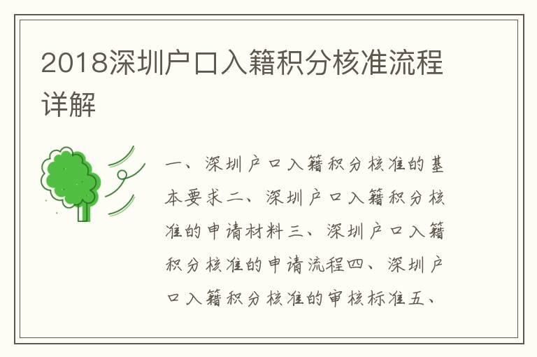 2018深圳戶口入籍積分核準(zhǔn)流程詳解