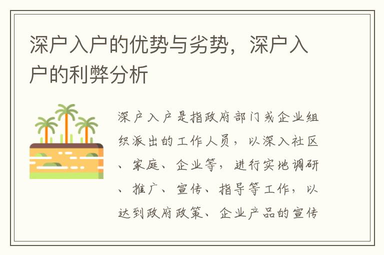 深戶入戶的優(yōu)勢與劣勢，深戶入戶的利弊分析
