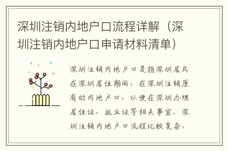 深圳注銷(xiāo)內(nèi)地戶(hù)口流程詳解（深圳注銷(xiāo)內(nèi)地戶(hù)口申請(qǐng)材料清單）