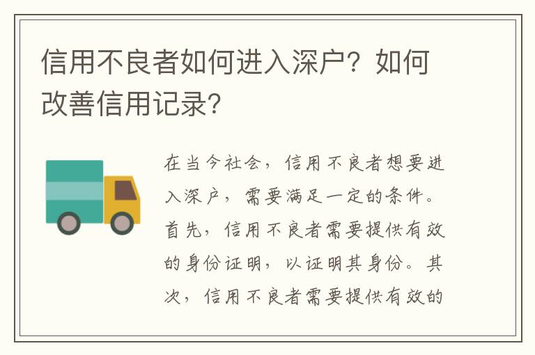信用不良者如何進(jìn)入深戶？如何改善信用記錄？