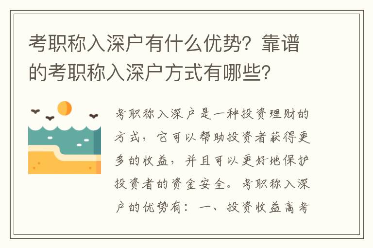 考職稱入深戶有什么優(yōu)勢？靠譜的考職稱入深戶方式有哪些？