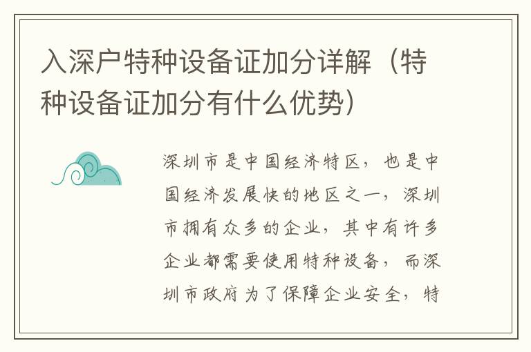 入深戶特種設(shè)備證加分詳解（特種設(shè)備證加分有什么優(yōu)勢）