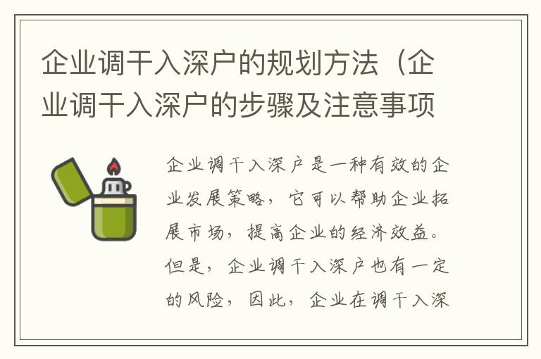 企業(yè)調(diào)干入深戶(hù)的規(guī)劃方法（企業(yè)調(diào)干入深戶(hù)的步驟及注意事項(xiàng)）