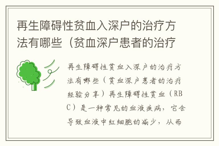 再生障礙性貧血入深戶的治療方法有哪些（貧血深戶患者的治療經(jīng)驗(yàn)分享）
