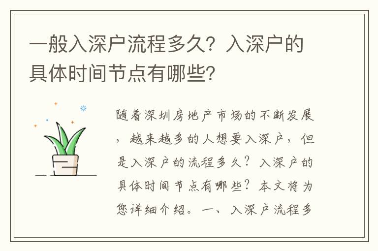 一般入深戶流程多久？入深戶的具體時間節(jié)點有哪些？