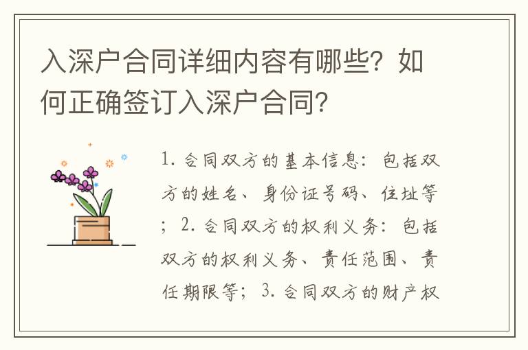 入深戶合同詳細內容有哪些？如何正確簽訂入深戶合同？