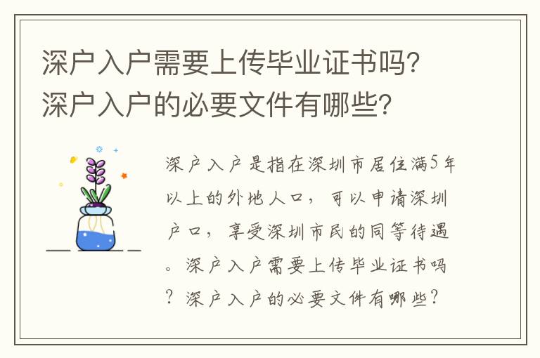深戶入戶需要上傳畢業證書嗎？深戶入戶的必要文件有哪些？