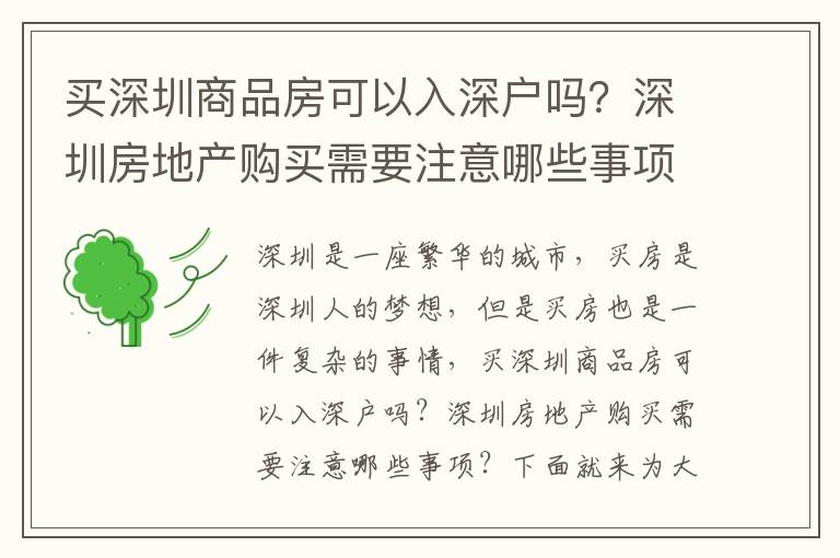 買深圳商品房可以入深戶嗎？深圳房地產(chǎn)購(gòu)買需要注意哪些事項(xiàng)？
