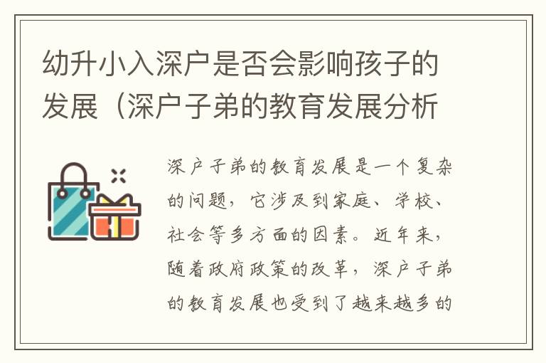 幼升小入深戶是否會影響孩子的發(fā)展（深戶子弟的教育發(fā)展分析）