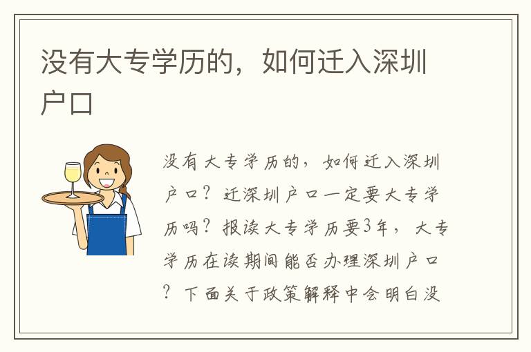 沒有大專學(xué)歷的，如何遷入深圳戶口