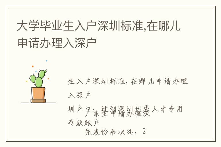 大學(xué)畢業(yè)生入戶深圳標(biāo)準(zhǔn),在哪兒申請辦理入深戶