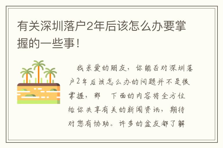 有關深圳落戶2年后該怎么辦要掌握的一些事！