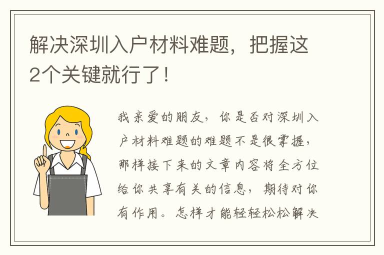 解決深圳入戶(hù)材料難題，把握這2個(gè)關(guān)鍵就行了！