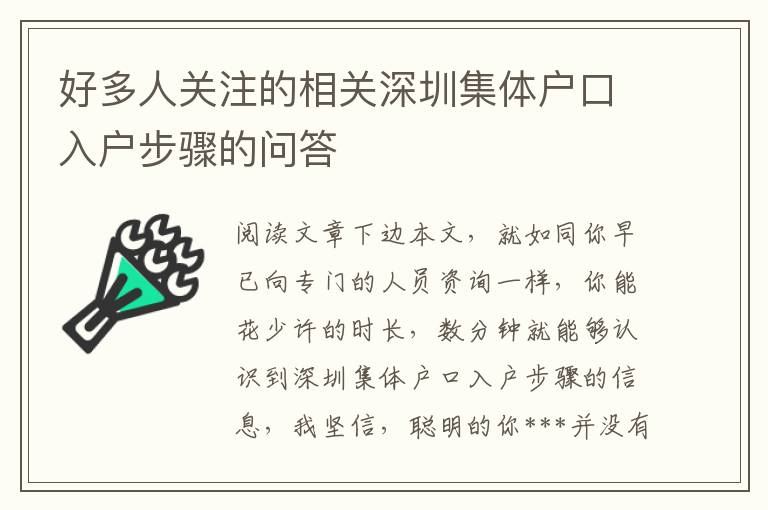 好多人關注的相關深圳集體戶口入戶步驟的問答