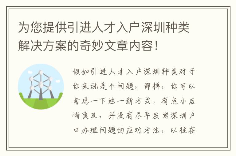 為您提供引進人才入戶深圳種類解決方案的奇妙文章內容！