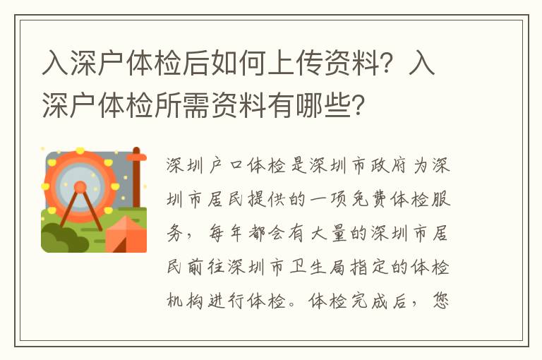 入深戶體檢后如何上傳資料？入深戶體檢所需資料有哪些？