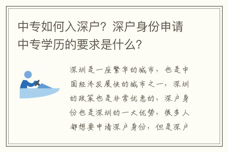 中專如何入深戶？深戶身份申請中專學歷的要求是什么？