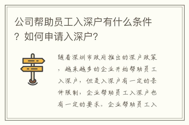 公司幫助員工入深戶有什么條件？如何申請(qǐng)入深戶？