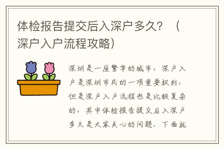 體檢報(bào)告提交后入深戶多久？（深戶入戶流程攻略）