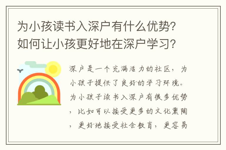 為小孩讀書入深戶有什么優勢？如何讓小孩更好地在深戶學習？