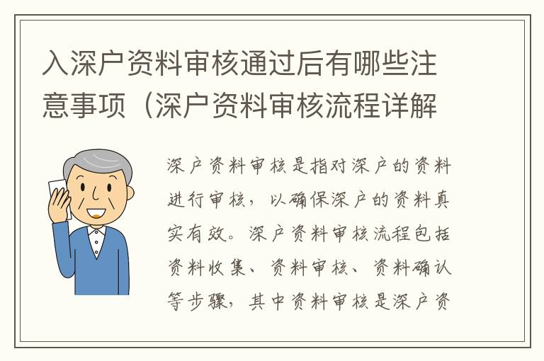 入深戶資料審核通過后有哪些注意事項(xiàng)（深戶資料審核流程詳解）
