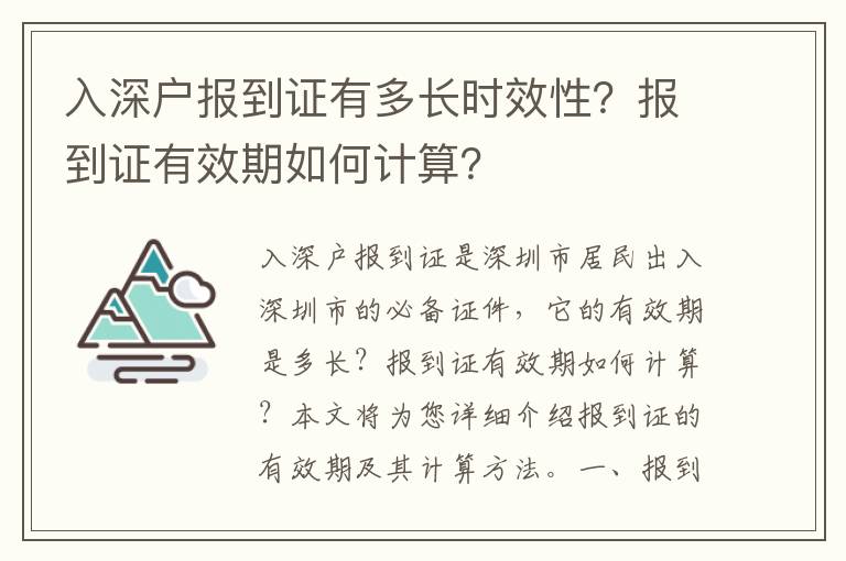 入深戶報到證有多長時效性？報到證有效期如何計算？