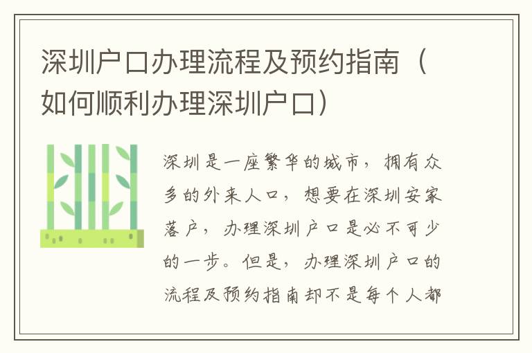 深圳戶口辦理流程及預(yù)約指南（如何順利辦理深圳戶口）
