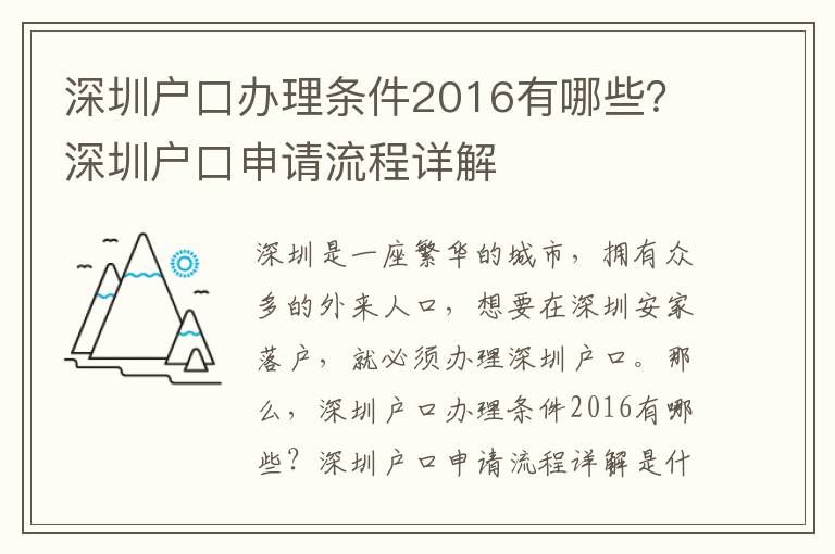 深圳戶口辦理條件2016有哪些？深圳戶口申請流程詳解