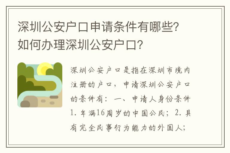 深圳公安戶口申請(qǐng)條件有哪些？如何辦理深圳公安戶口？