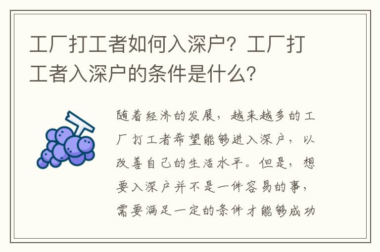 工廠打工者如何入深戶？工廠打工者入深戶的條件是什么？