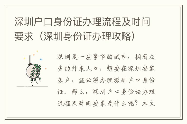 深圳戶口身份證辦理流程及時(shí)間要求（深圳身份證辦理攻略）