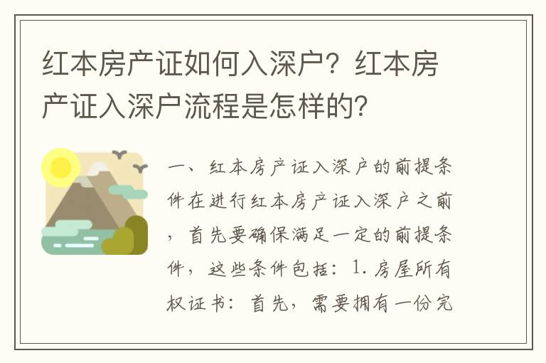 紅本房產證如何入深戶？紅本房產證入深戶流程是怎樣的？