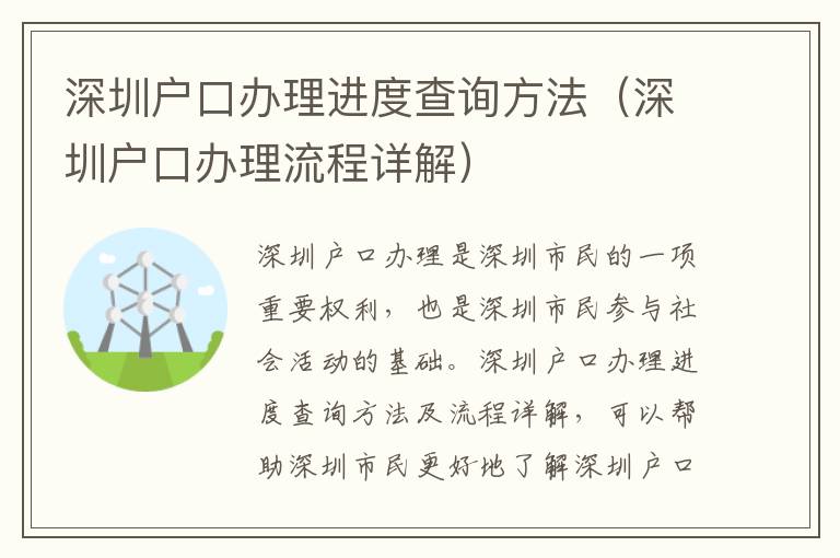 深圳戶口辦理進(jìn)度查詢方法（深圳戶口辦理流程詳解）