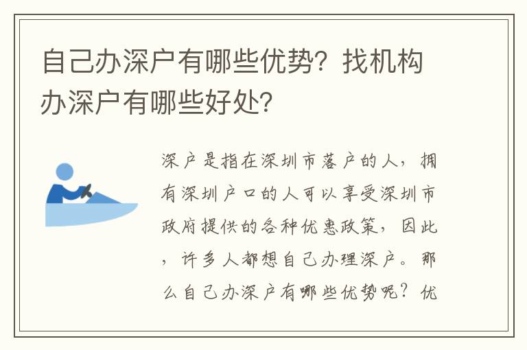 自己辦深戶有哪些優勢？找機構辦深戶有哪些好處？