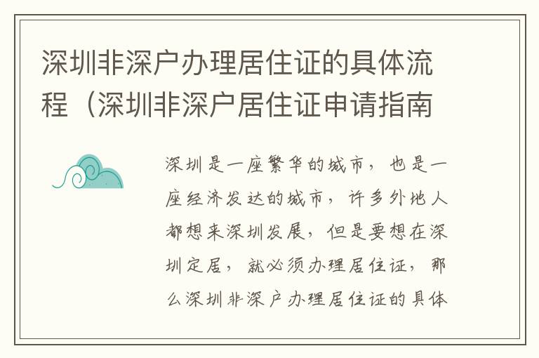 深圳非深戶辦理居住證的具體流程（深圳非深戶居住證申請(qǐng)指南）