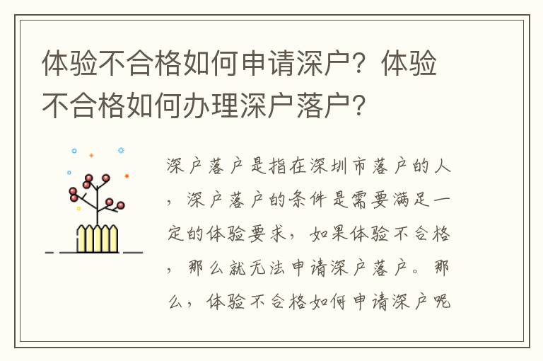 體驗(yàn)不合格如何申請(qǐng)深戶？體驗(yàn)不合格如何辦理深戶落戶？