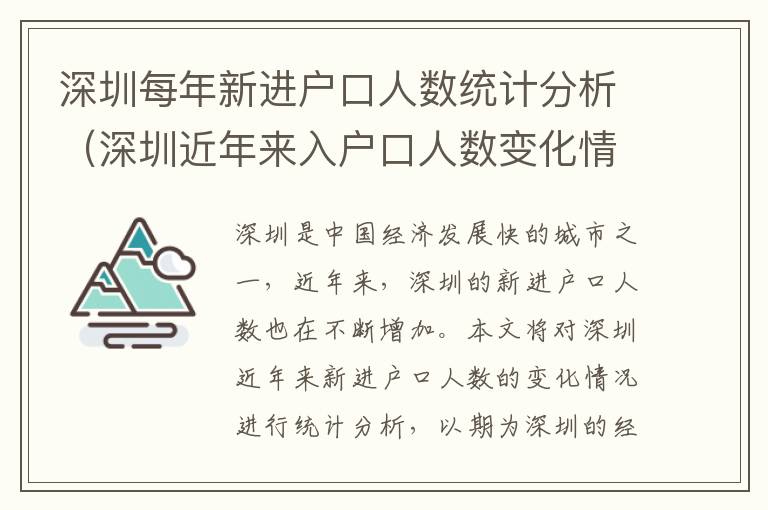 深圳每年新進(jìn)戶口人數(shù)統(tǒng)計(jì)分析（深圳近年來(lái)入戶口人數(shù)變化情況）