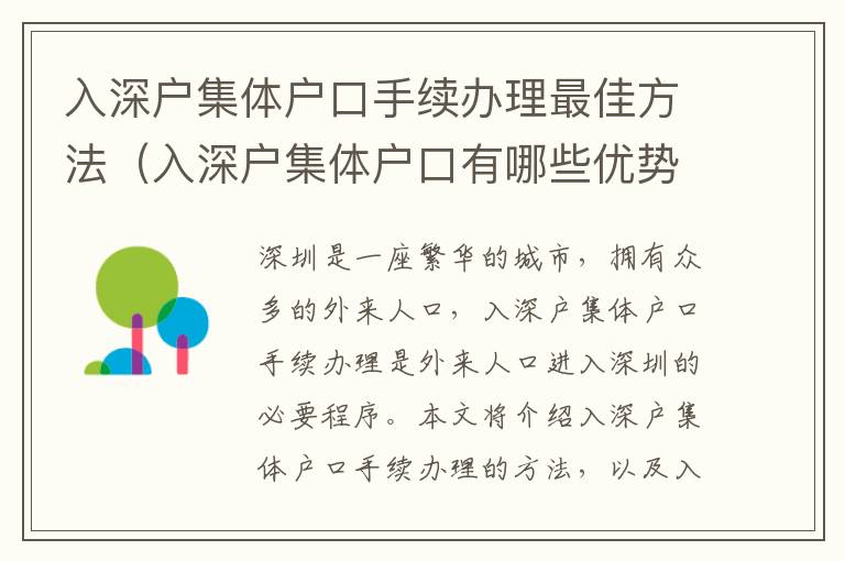 入深戶集體戶口手續(xù)辦理最佳方法（入深戶集體戶口有哪些優(yōu)勢）