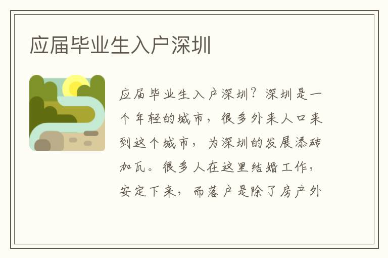 應(yīng)屆畢業(yè)生入戶深圳