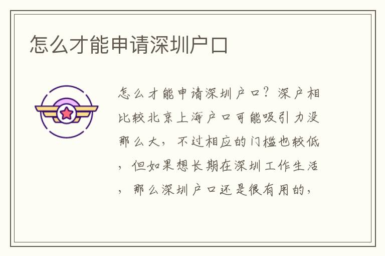 怎么才能申請(qǐng)深圳戶口