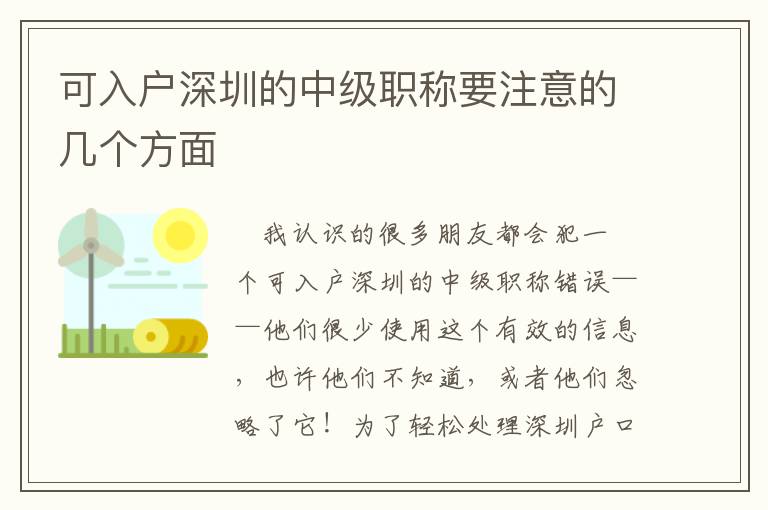 可入戶深圳的中級職稱要注意的幾個(gè)方面