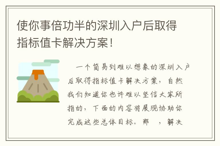 使你事倍功半的深圳入戶后取得指標(biāo)值卡解決方案！