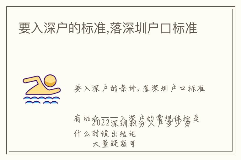 要入深戶的標(biāo)準(zhǔn),落深圳戶口標(biāo)準(zhǔn)