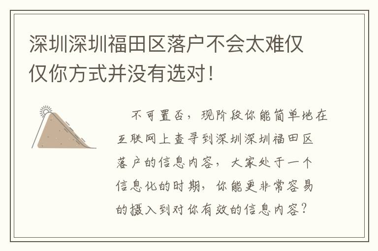 深圳深圳福田區(qū)落戶不會太難僅僅你方式并沒有選對！