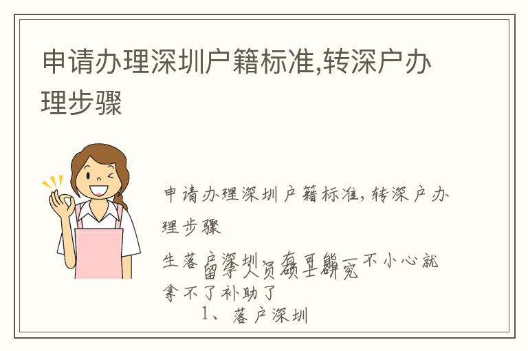 申請辦理深圳戶籍標(biāo)準(zhǔn),轉(zhuǎn)深戶辦理步驟
