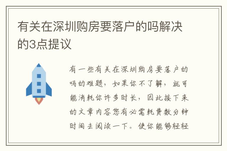 有關(guān)在深圳購房要落戶的嗎解決的3點(diǎn)提議