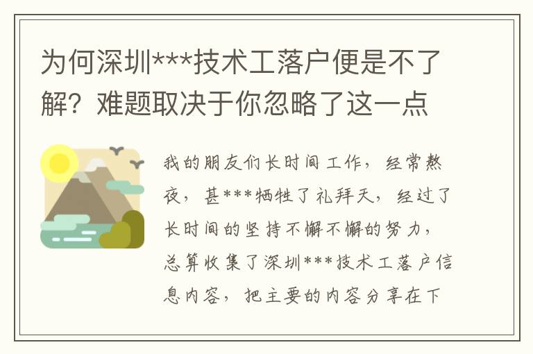 為何深圳***技術(shù)工落戶便是不了解？難題取決于你忽略了這一點(diǎn)……