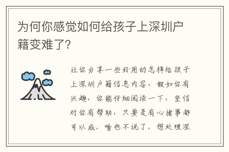 為何你感覺如何給孩子上深圳戶籍變難了？
