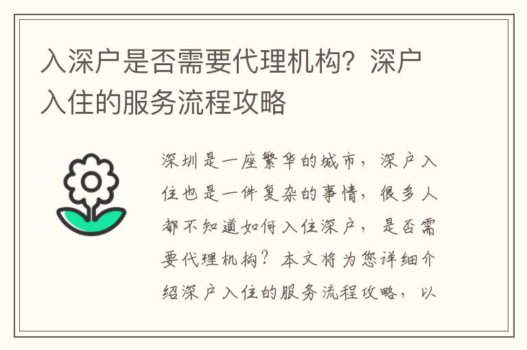 入深戶是否需要代理機(jī)構(gòu)？深戶入住的服務(wù)流程攻略