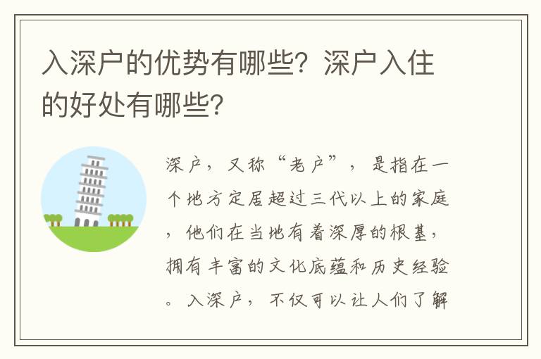 入深戶的優(yōu)勢(shì)有哪些？深戶入住的好處有哪些？